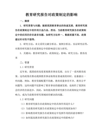 教育研究报告对政策制定的影响