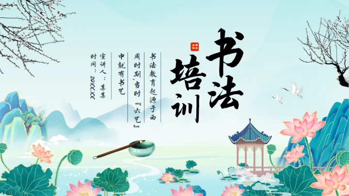 毛笔字书法教育培训动态通用PPT模板