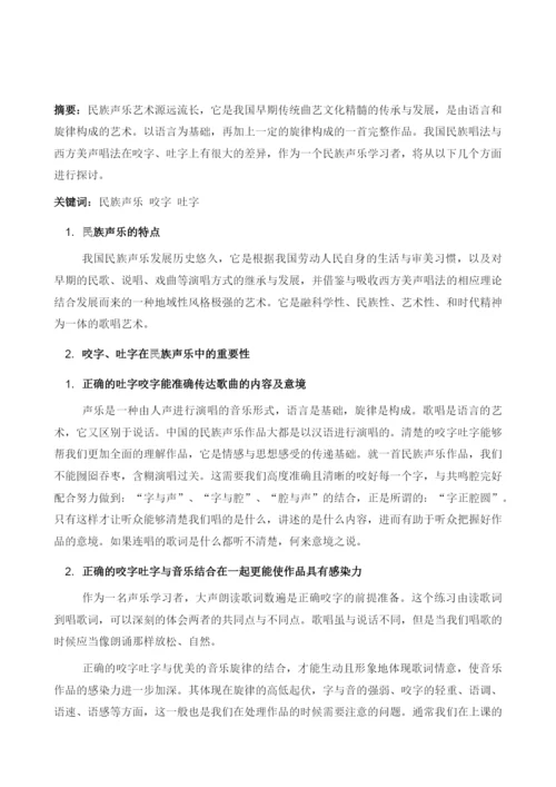 浅论民族声乐中的咬字与吐字.docx