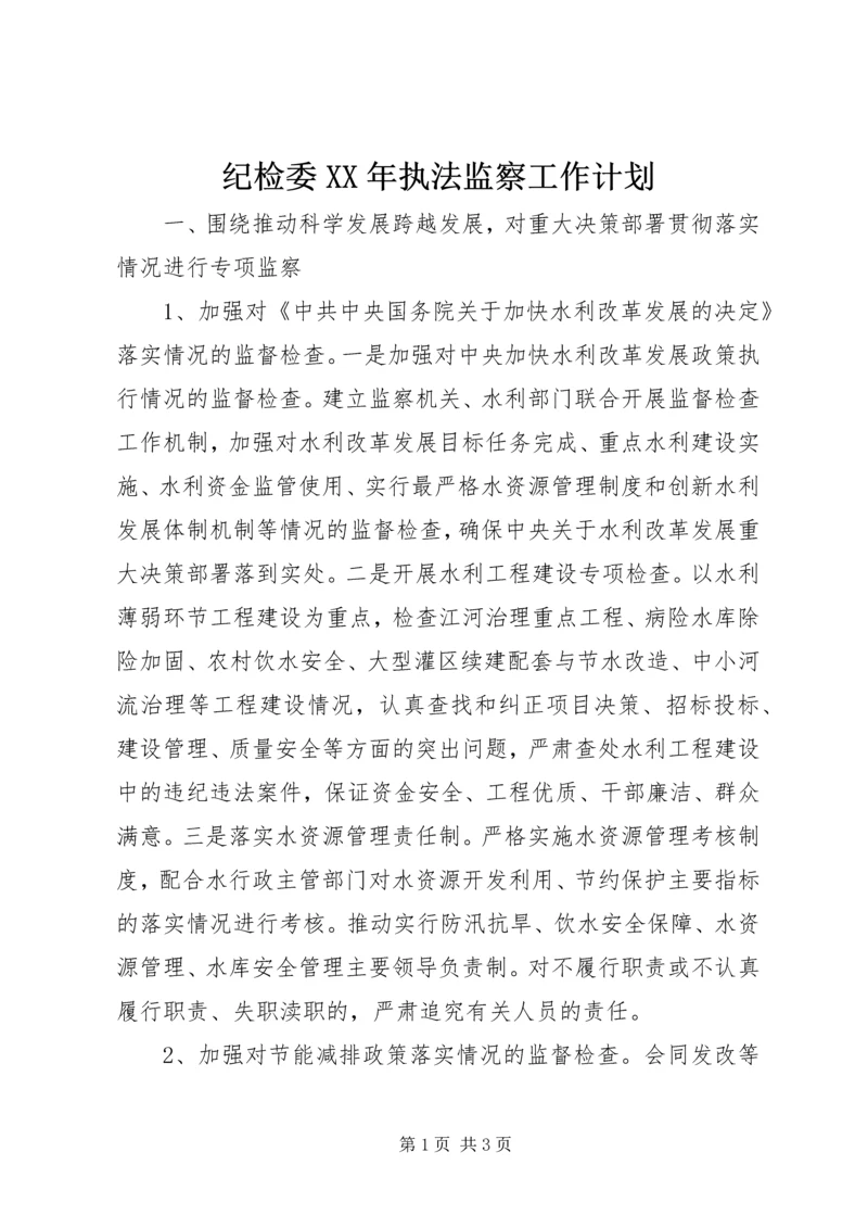 纪检委XX年执法监察工作计划.docx