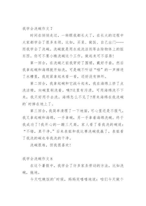 我学会洗碗作文.docx