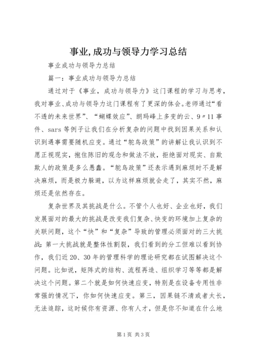 事业,成功与领导力学习总结.docx