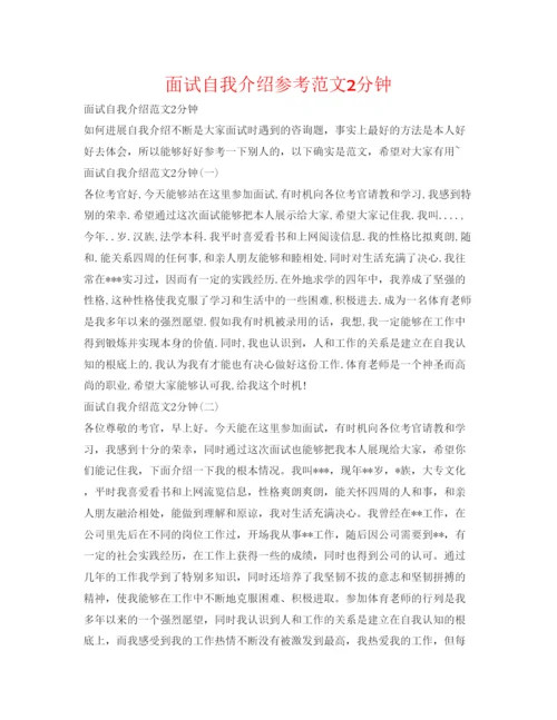 精编面试自我介绍参考范文2分钟.docx