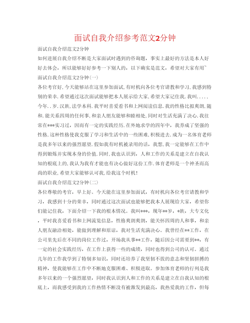 精编面试自我介绍参考范文2分钟.docx