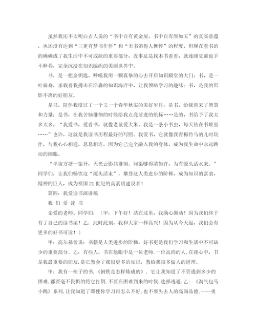 精编之我爱读书演讲稿300范文.docx