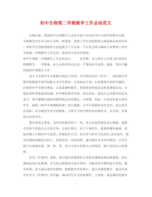 精编之初中生物第二学期教学工作总结范文.docx