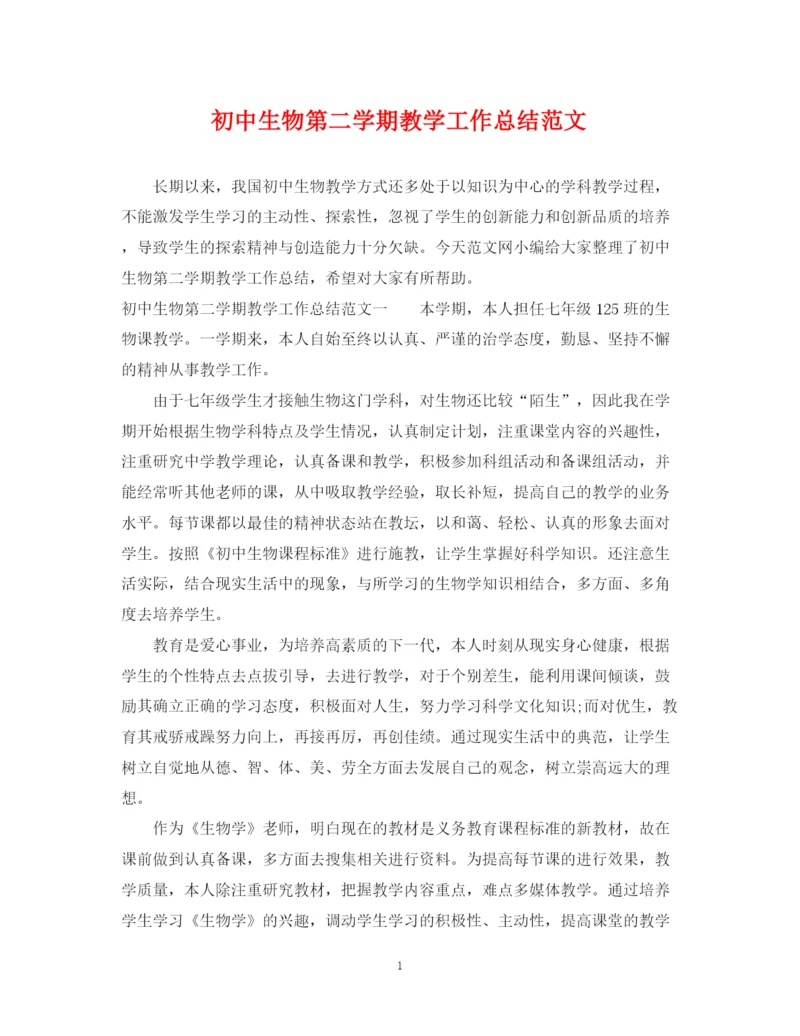 精编之初中生物第二学期教学工作总结范文.docx