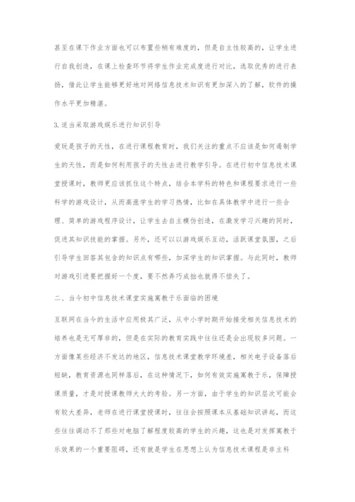 寓教于乐活化初中信息技术课堂.docx