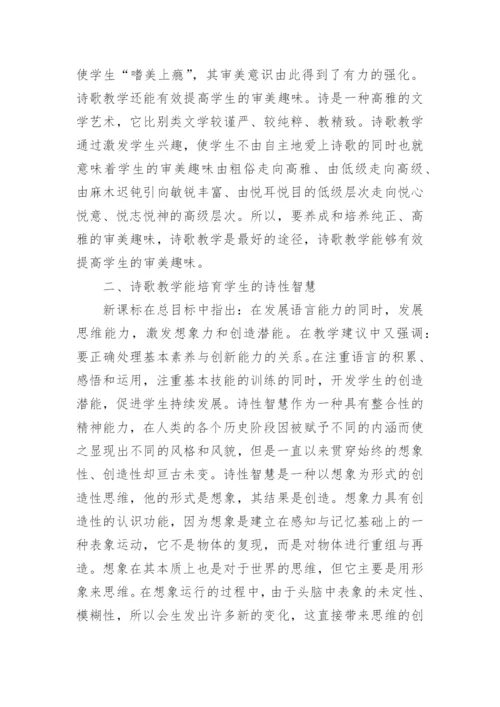诗歌教学的价值论文.docx