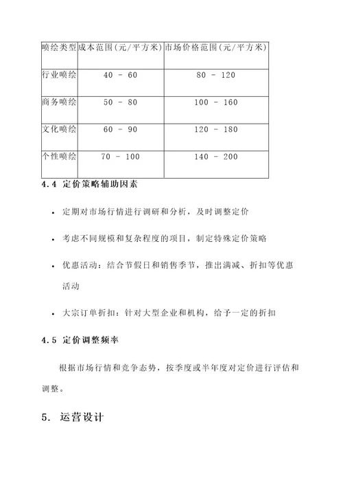 喷绘价格策略运营设计方案