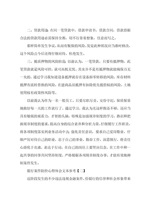 银行案件防控心得体会文本参考