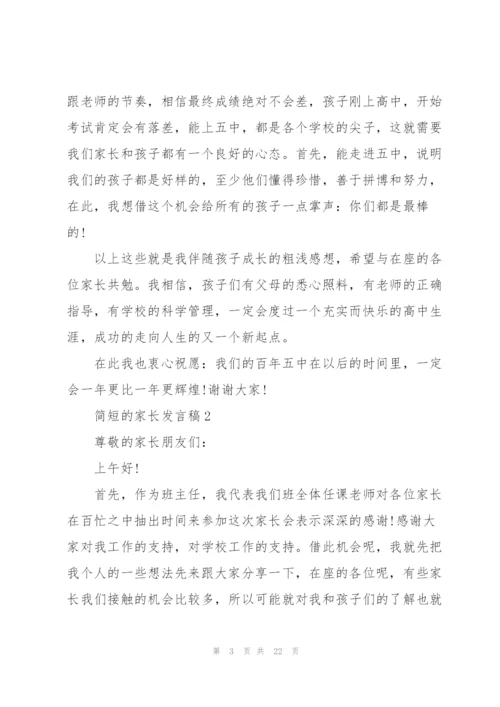 简短的家长发言稿.docx