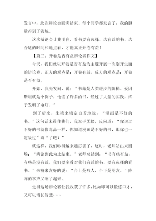 开卷是否有益辩论会作文.docx
