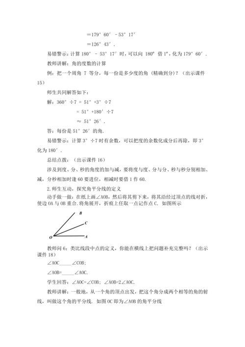 4.3.2 角的比较与运算 教案