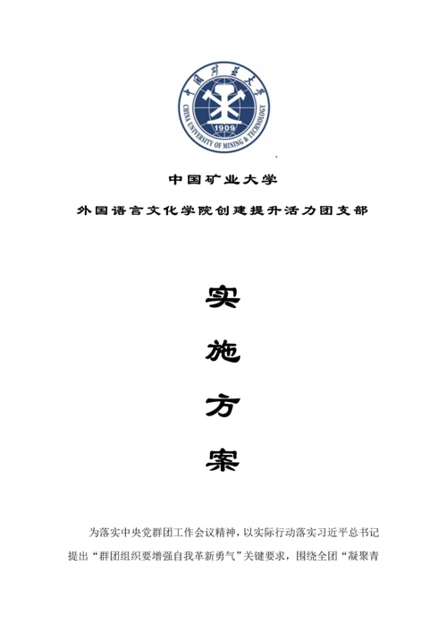 创建提升活力团支部实施专业方案.docx