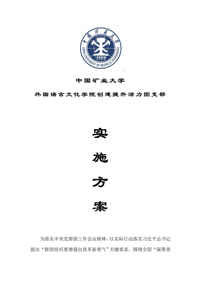 创建提升活力团支部实施专业方案.docx