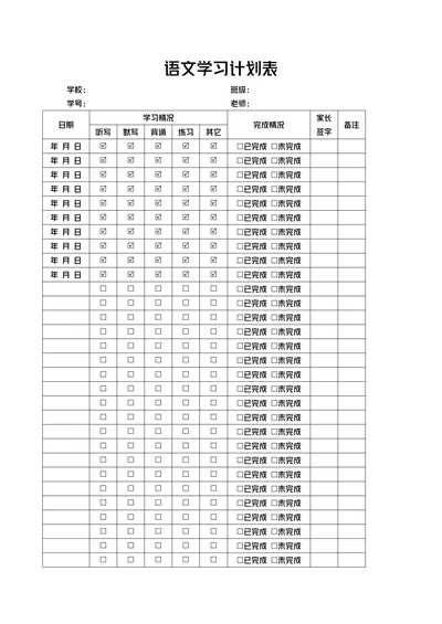 语文学习计划表