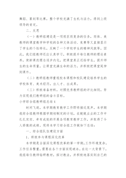 小学综合组教研组总结.docx