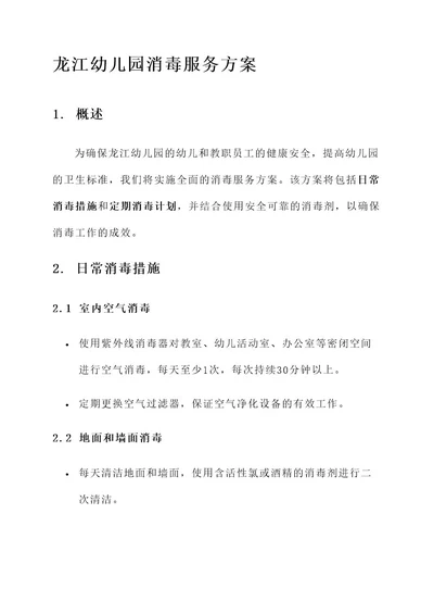 龙江幼儿园消毒服务方案