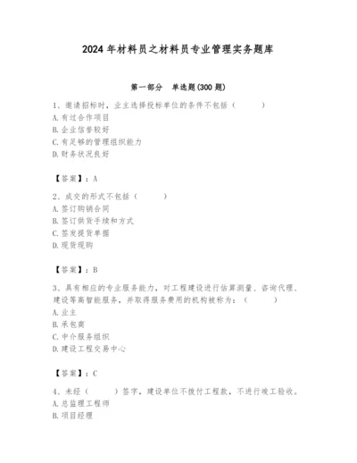 2024年材料员之材料员专业管理实务题库带答案（典型题）.docx