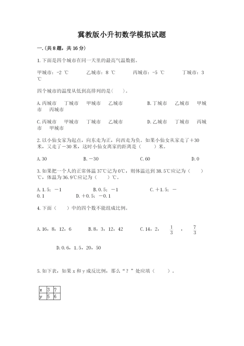 冀教版小升初数学模拟试题附答案（考试直接用）.docx