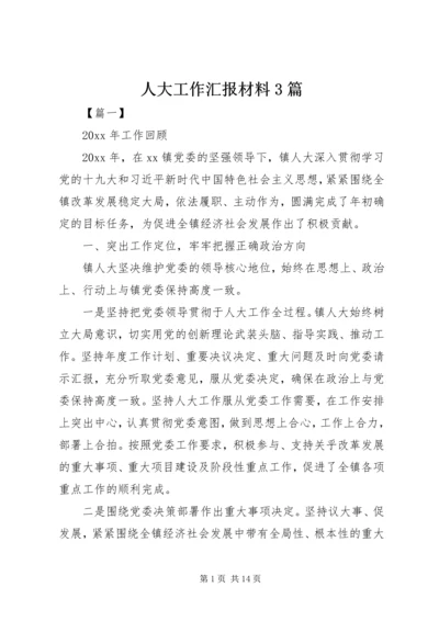 人大工作汇报材料3篇.docx