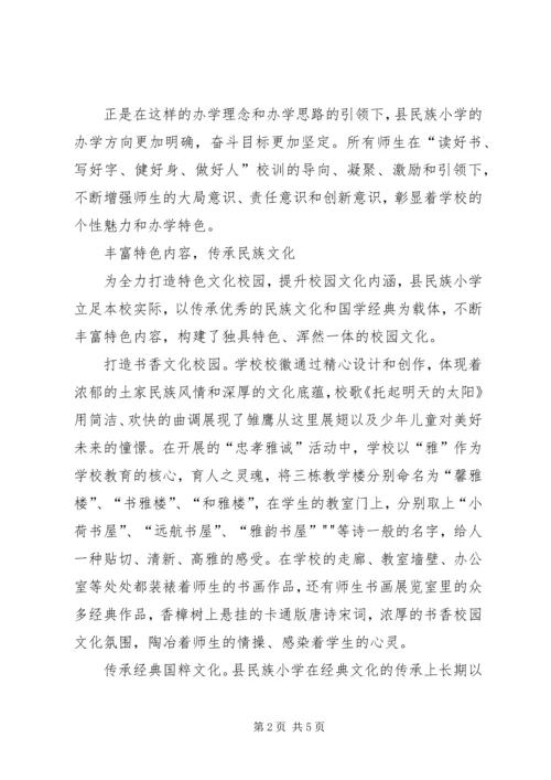 县民族小学特色兴校材料 (5).docx