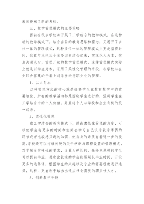 工学结合背景下学生教育管理模式的创新思考论文.docx