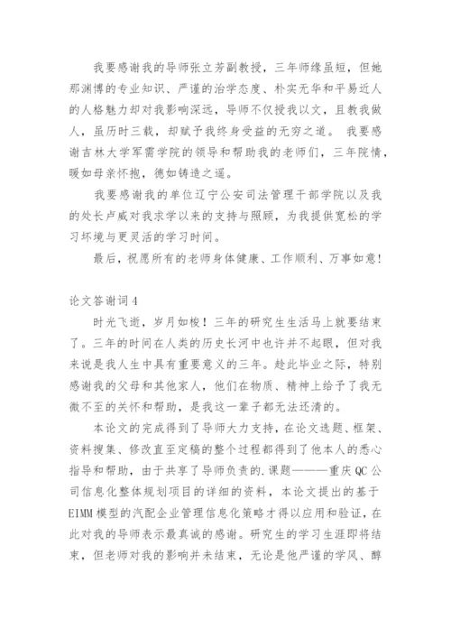 论文答谢词最新精选.docx