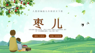 枣儿人教部编版九年级语文PPT课件语文九年级下册