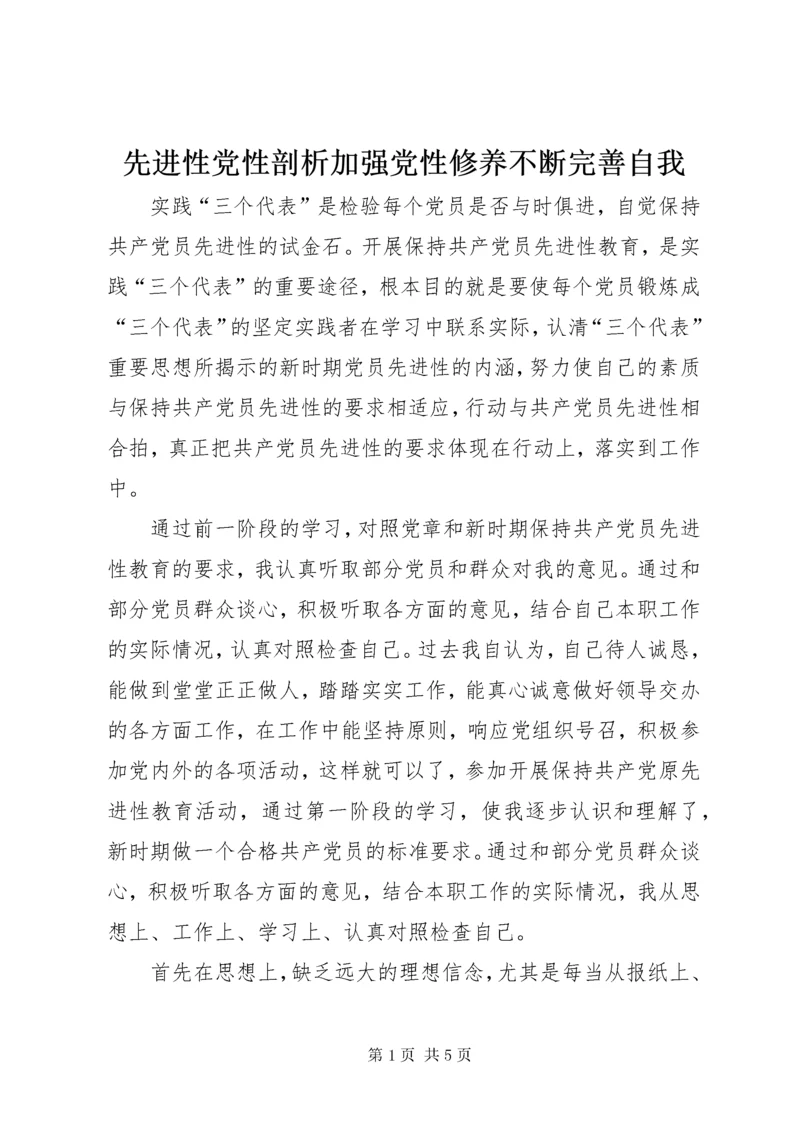 先进性党性剖析加强党性修养不断完善自我.docx