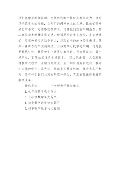 七年级数学教学论文发表.docx
