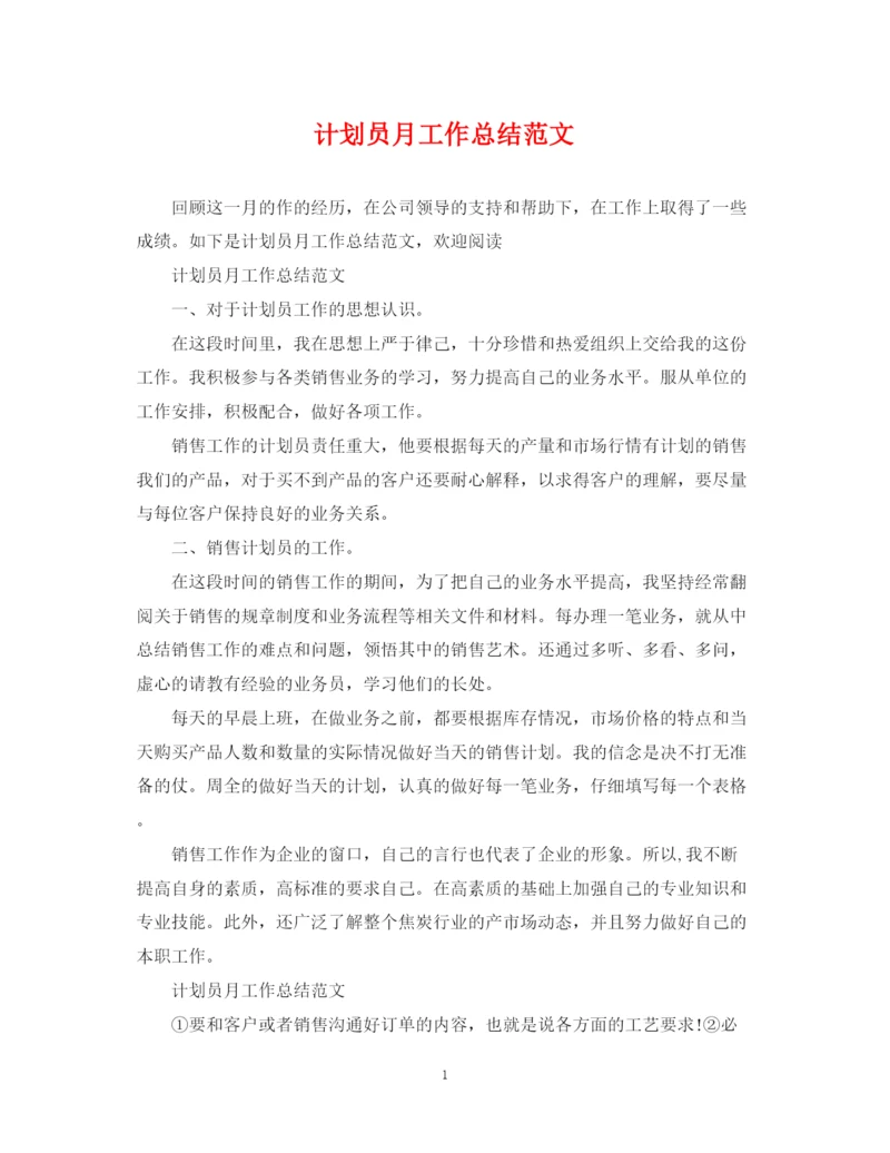 精编之计划员月工作总结范文.docx
