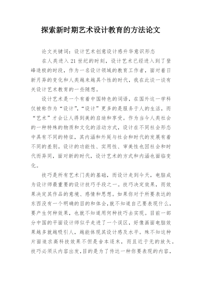 探索新时期艺术设计教育的方法论文.docx