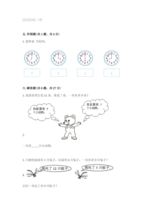 人教版数学一年级上册期末测试卷及参考答案（巩固）.docx