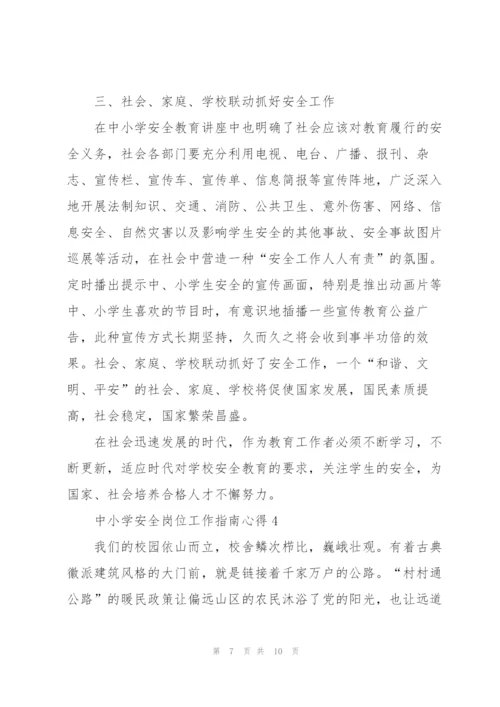 中小学安全岗位工作指南心得5篇.docx