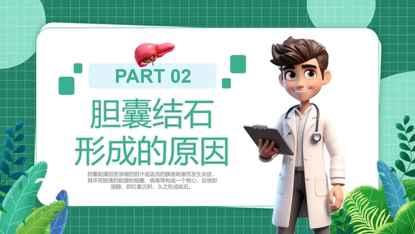 胆囊结石健康管理PPT模板