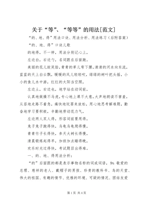 关于“等”、“等等”的用法[范文] (3).docx