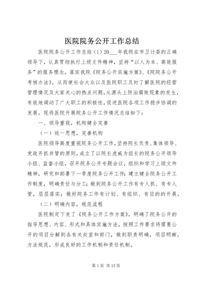 医院院务公开工作总结.docx