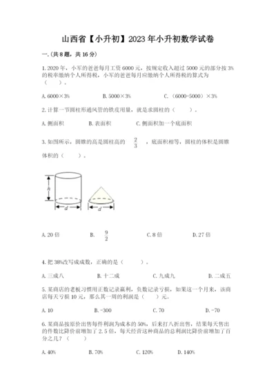 山西省【小升初】2023年小升初数学试卷【b卷】.docx