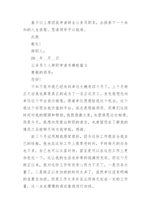 公务员个人辞职申请书模板5篇(通用).docx