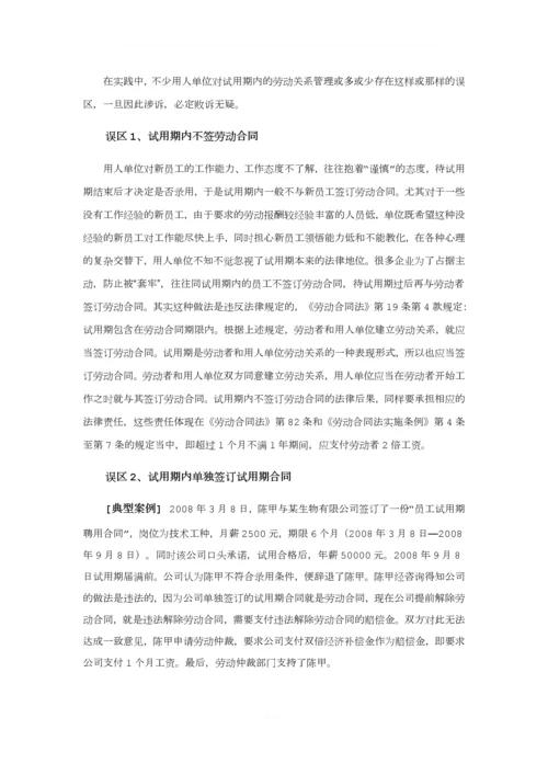 不要轻易拿试用期说事(上).docx
