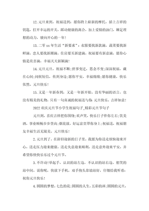 2022欢庆元旦节小学生祝福句子精彩元旦节句子