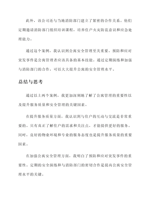 参加关于公寓培训的心得