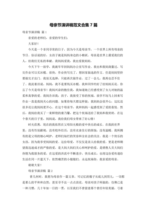 母亲节演讲稿范文合集7篇.docx