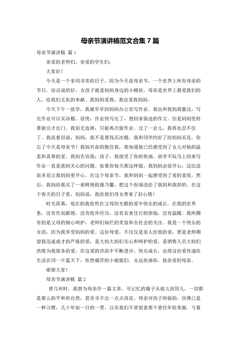 母亲节演讲稿范文合集7篇.docx