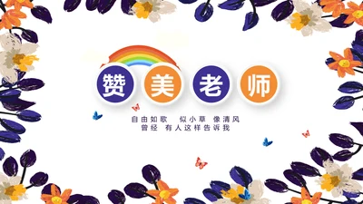 遇见最美教师赞美老师动态PPT模板