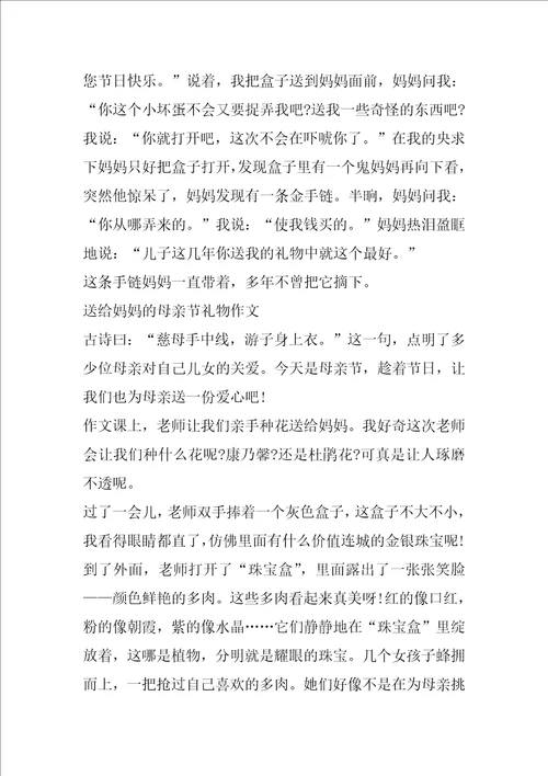 送给妈妈的母亲节礼物作文五篇