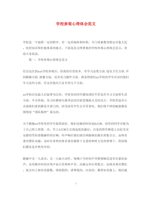 精编学校参观心得体会范文.docx