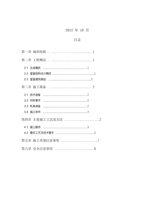 屋面挂瓦施工方案